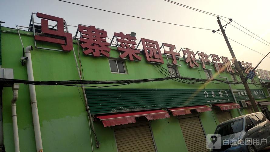 马寨菜园子农产品批发市场