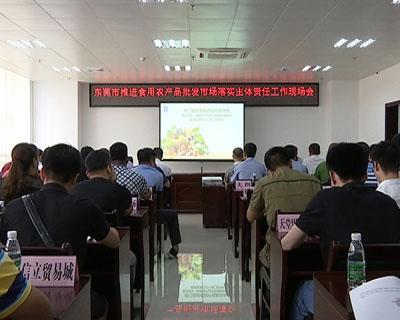 市推进食用农产品批发市场落实主体责任工作现场会在我镇召开_国内频道_东方头条
